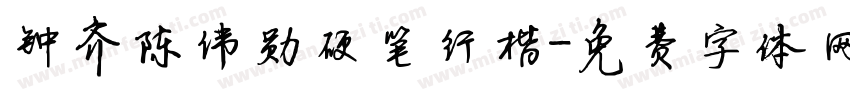 钟齐陈伟勋硬笔行楷字体转换