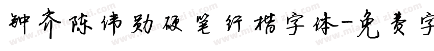 钟齐陈伟勋硬笔行楷字体字体转换