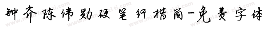 钟齐陈伟勋硬笔行楷简字体转换
