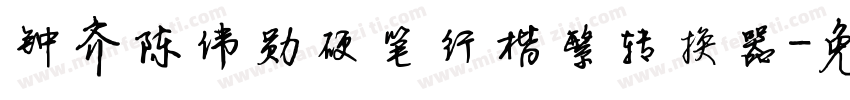 钟齐陈伟勋硬笔行楷繁转换器字体转换