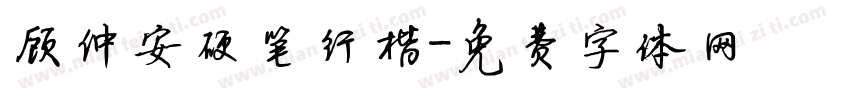 顾仲安硬笔行楷字体转换