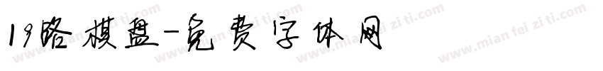19路棋盘字体转换