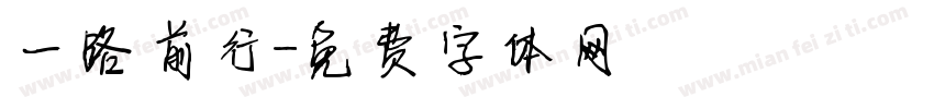 一路前行字体转换