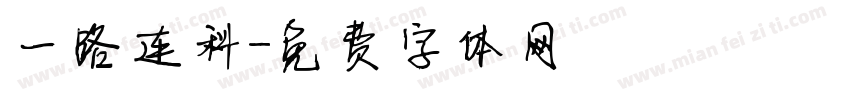 一路连科字体转换