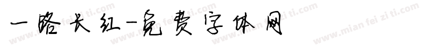 一路长红字体转换