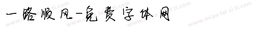 一路顺风字体转换
