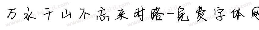 万水千山不忘来时路字体转换