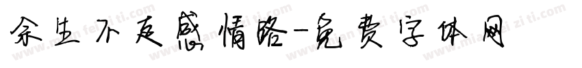 余生不走感情路字体转换