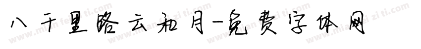八千里路云和月字体转换