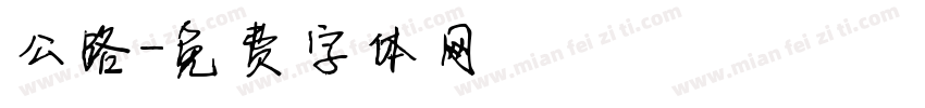 公路字体转换