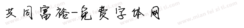 共同富裕字体转换