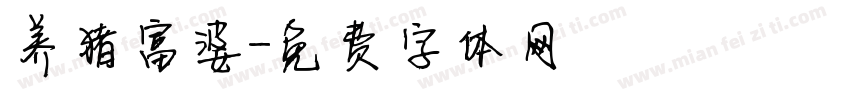 养猪富婆字体转换