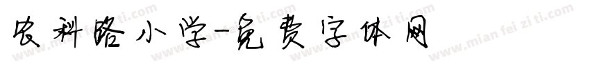 农科路小学字体转换