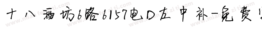 十八酒坊6路6157电D左中补字体转换