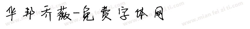 华邦乔薇字体转换