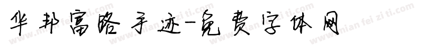 华邦富路手迹字体转换