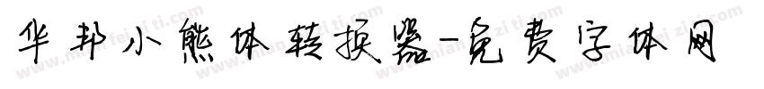 华邦小熊体转换器字体转换