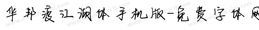 华邦渡江湖体手机版字体转换