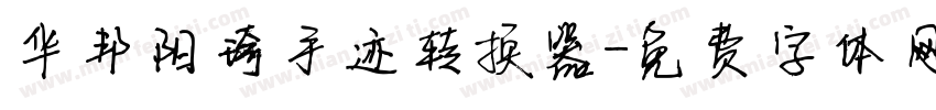 华邦阳琦手迹转换器字体转换