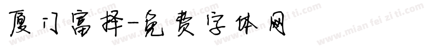 厦门富择字体转换
