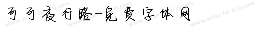 可可夜行路字体转换