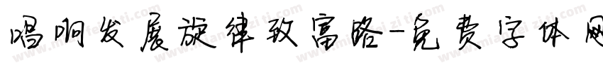 唱响发展旋律致富路字体转换