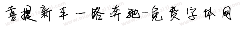 喜提新车一路奔驰字体转换