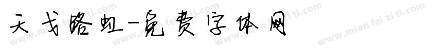 天戈路虹字体转换