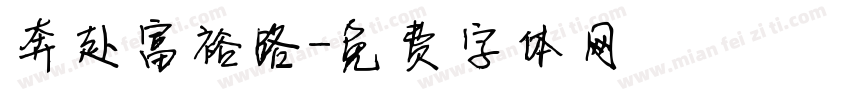 奔赴富裕路字体转换