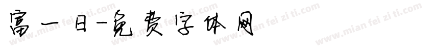 富一日字体转换