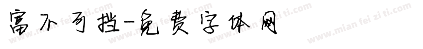 富不可挡字体转换