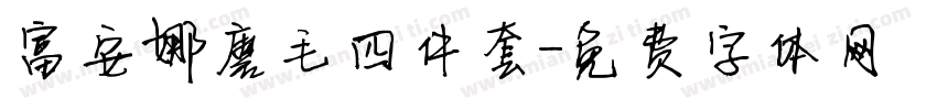 富安娜磨毛四件套字体转换