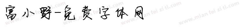 富小野字体转换