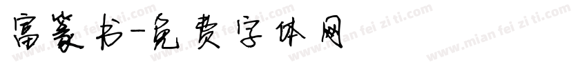 富篆书字体转换