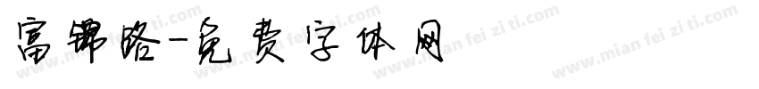 富锦路字体转换