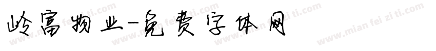 岭富物业字体转换