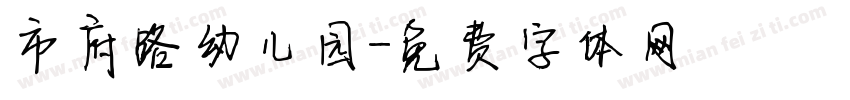 市府路幼儿园字体转换