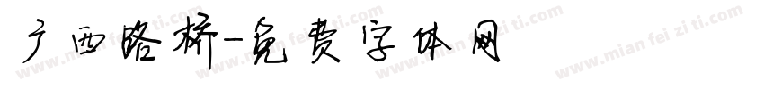 广西路桥字体转换