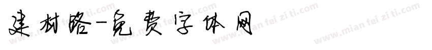 建材路字体转换