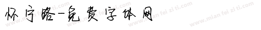 怀宁路字体转换