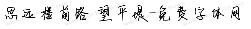 思远楼前路。望平堤字体转换