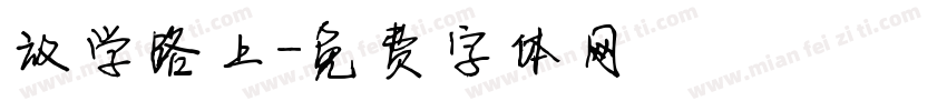 放学路上字体转换