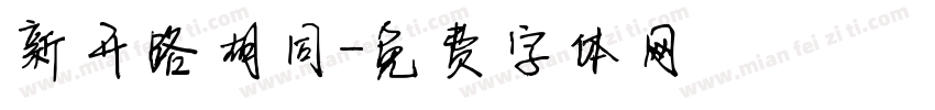 新开路胡同字体转换