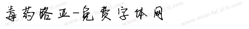 毒药路亚字体转换
