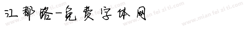 江都路字体转换