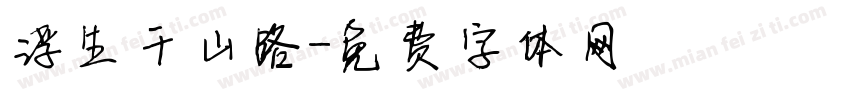 浮生千山路字体转换