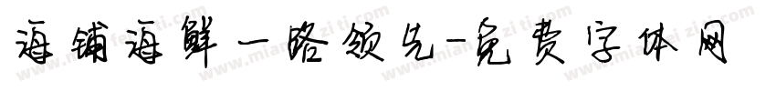 海铺海鲜一路领先字体转换