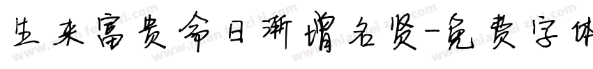 生来富贵命日渐增名贤字体转换