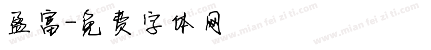 盈富字体转换