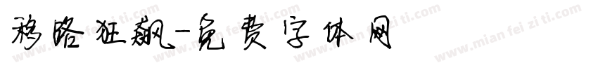 移路狂飙字体转换